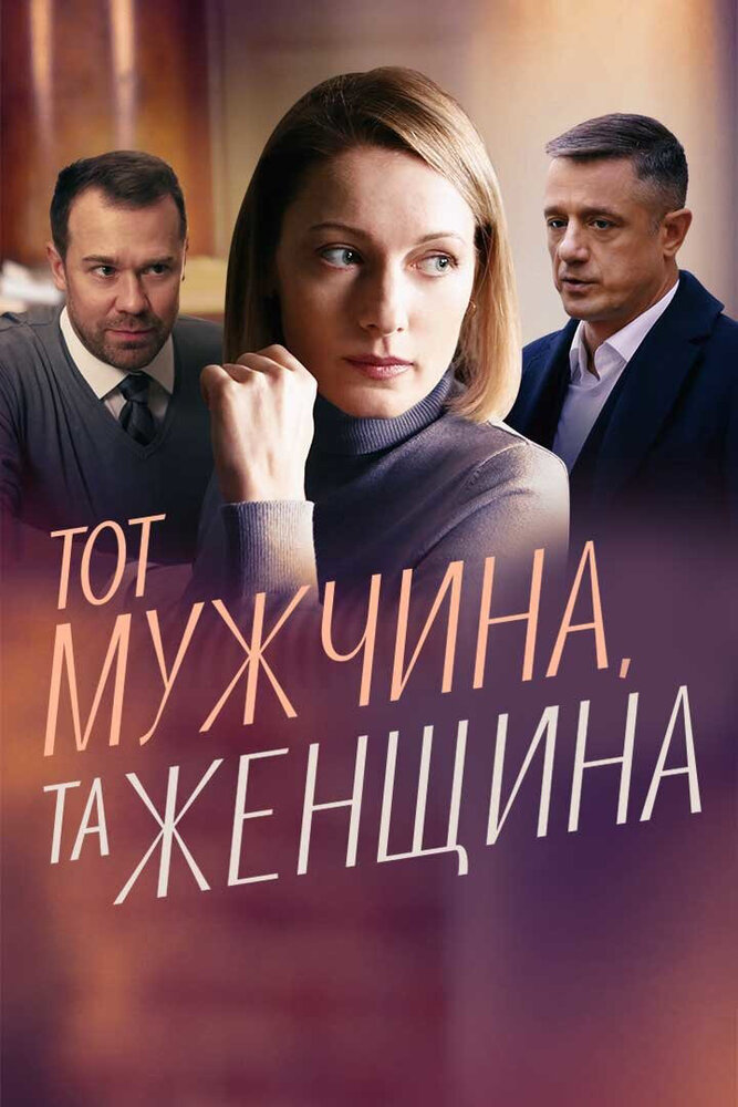 Тот мужчина, та женщина смотреть онлайн