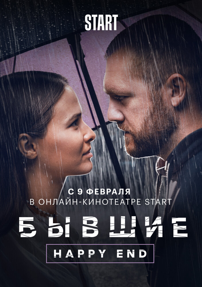 Бывшие. Happy end смотреть онлайн