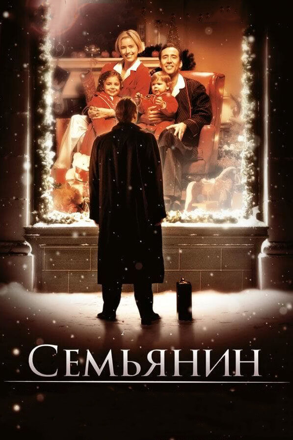 Семьянин смотреть онлайн