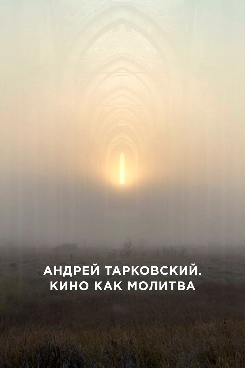 Андрей Тарковский. Кино как молитва смотреть онлайн