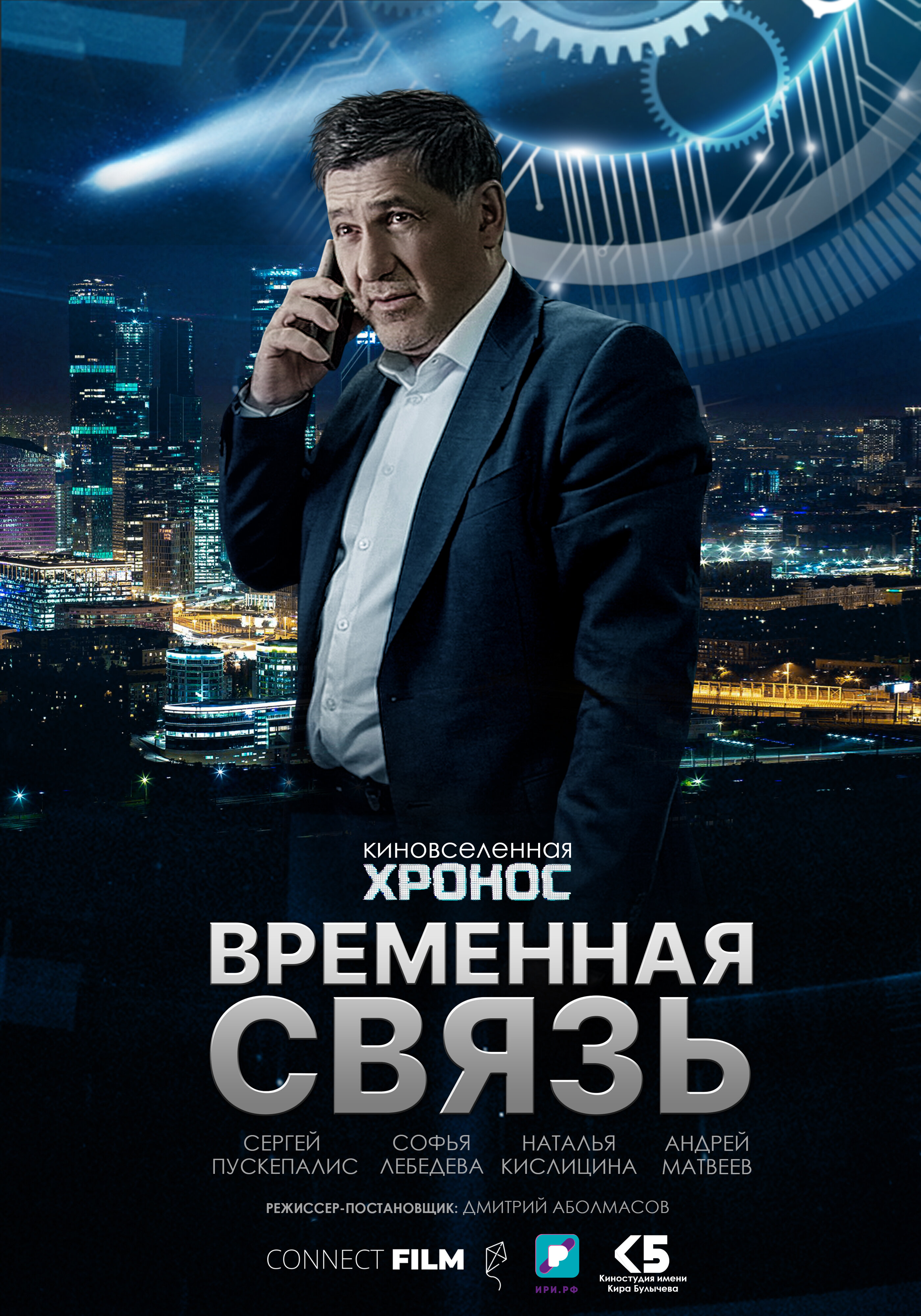 Временная связь смотреть онлайн